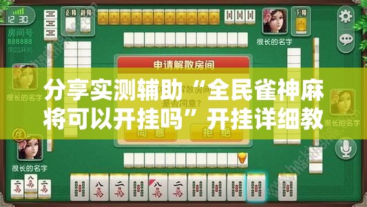 分享实测辅助“全民雀神麻将可以开挂吗”开挂详细教程
