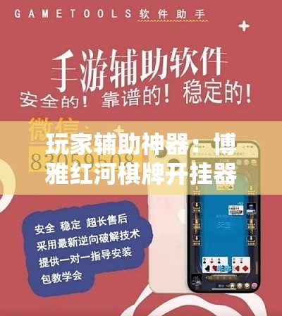 玩家辅助神器：博雅红河棋牌开挂器”科技辅助神器手机版