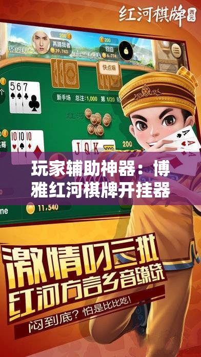 玩家辅助神器：博雅红河棋牌开挂器”科技辅助神器手机版