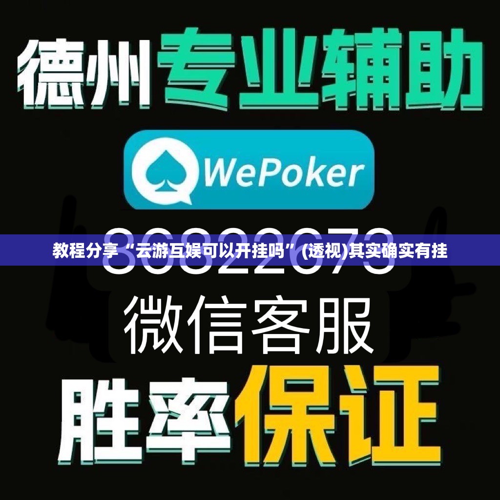 教程分享“云游互娱可以开挂吗”(透视)其实确实有挂