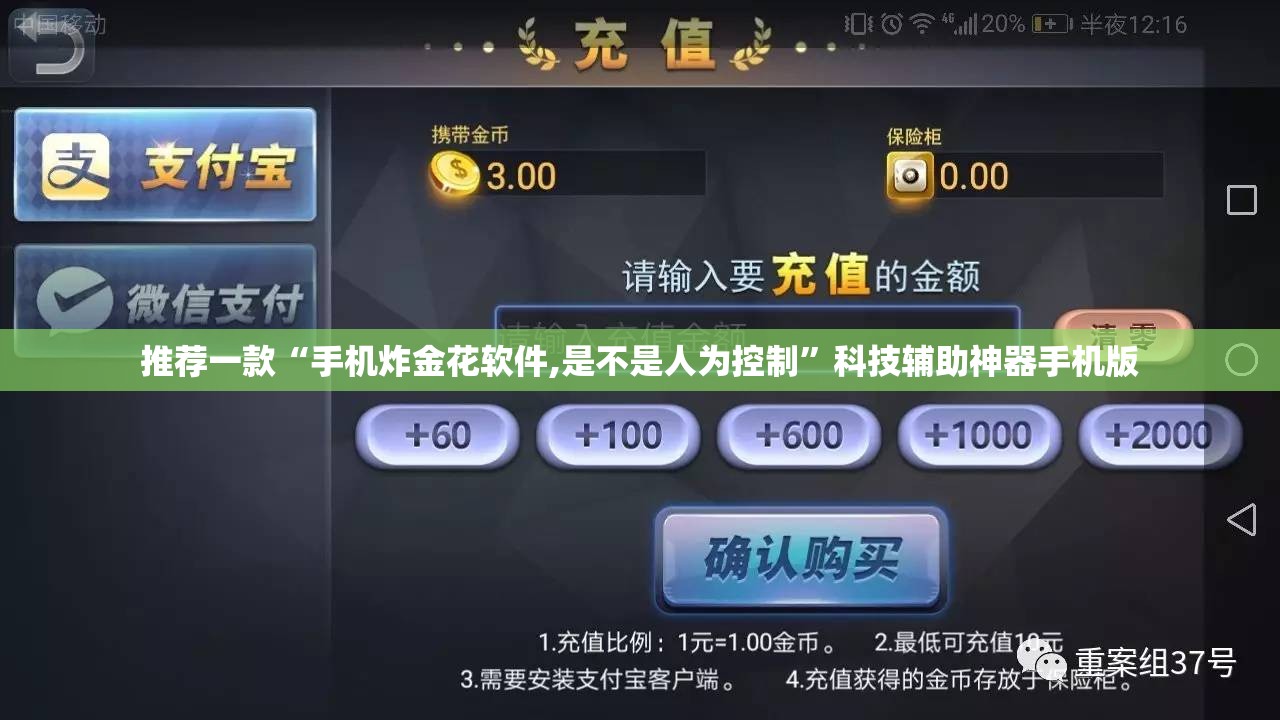 推荐一款“手机炸金花软件,是不是人为控制”科技辅助神器手机版