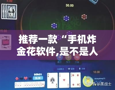 推荐一款“手机炸金花软件,是不是人为控制”科技辅助神器手机版