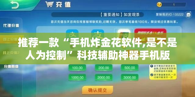 推荐一款“手机炸金花软件,是不是人为控制”科技辅助神器手机版