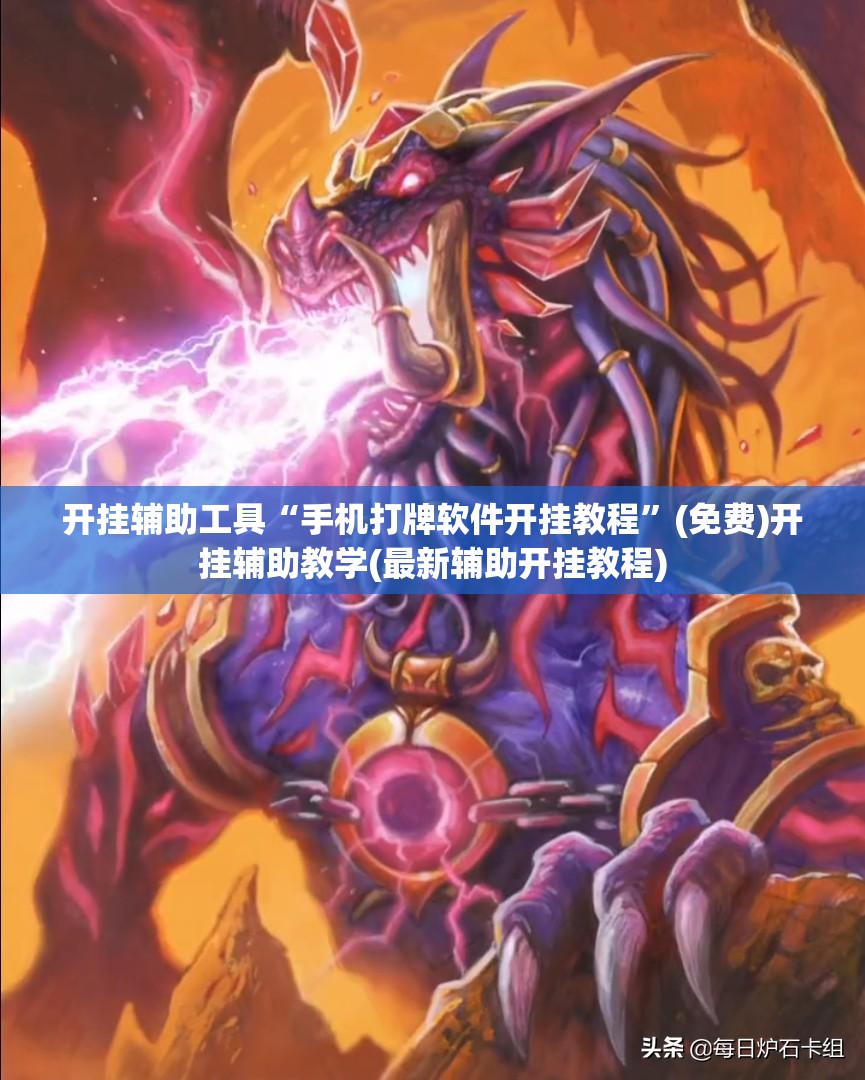 开挂辅助工具“手机打牌软件开挂教程”(免费)开挂辅助教学(最新辅助开挂教程)