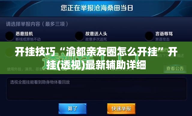 开挂技巧“渝都亲友圈怎么开挂”开挂(透视)最新辅助详细