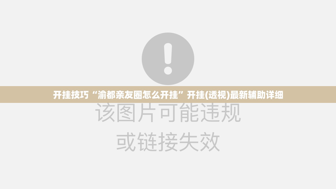 开挂技巧“渝都亲友圈怎么开挂	”开挂(透视)最新辅助详细