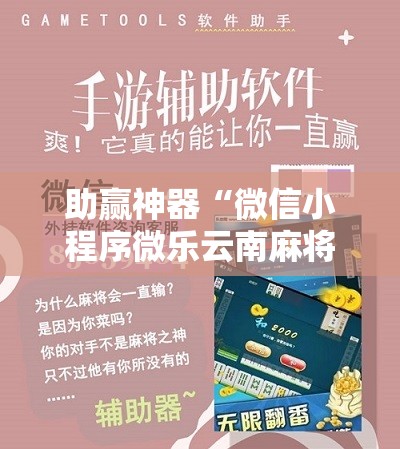 助赢神器“微信小程序微乐云南麻将万能开挂神器”详细分享装挂步骤