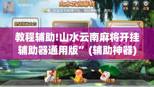 教程辅助!山水云南麻将开挂辅助器通用版”(辅助神器)开挂详细教程
