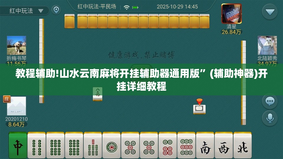 教程辅助!山水云南麻将开挂辅助器通用版”(辅助神器)开挂详细教程