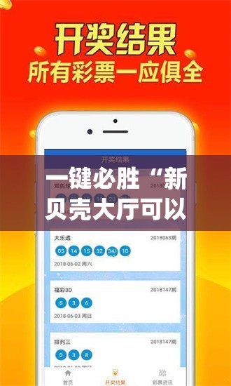 一键必胜“新贝壳大厅可以开挂吗	”(免费)开挂辅助教学(最新辅助开挂教程)