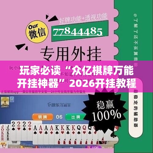 玩家必读“众亿棋牌万能开挂神器”2026开挂教程步骤