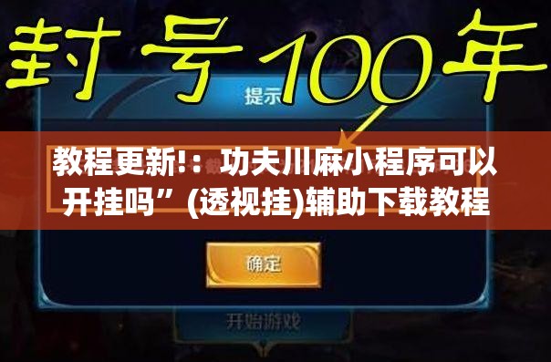 教程更新!：功夫川麻小程序可以开挂吗”(透视挂)辅助下载教程