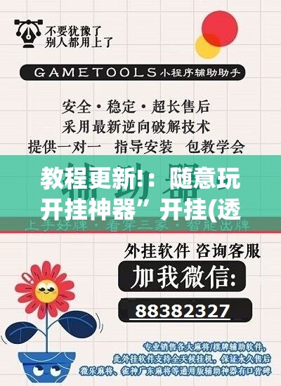 教程更新!：随意玩开挂神器”开挂(透视)辅助神器
