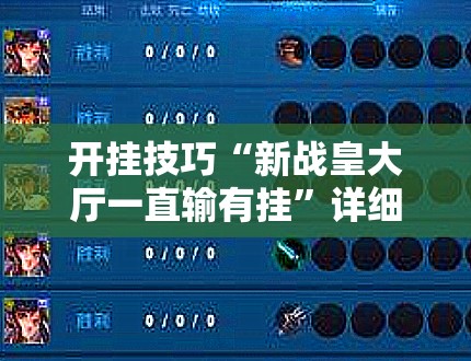 开挂技巧“新战皇大厅一直输有挂”详细分享装挂步骤