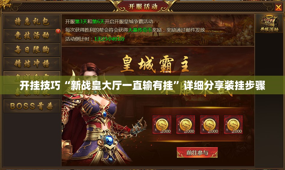 开挂技巧“新战皇大厅一直输有挂”详细分享装挂步骤