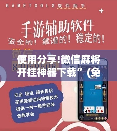 使用分享!微信麻将开挂神器下载”(免费)开挂辅助教学(最新辅助开挂教程)