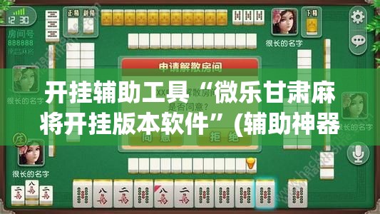 开挂辅助工具“微乐甘肃麻将开挂版本软件”(辅助神器)开挂详细教程