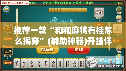 推荐一款“和和麻将有挂怎么揭穿”(辅助神器)开挂详细教程