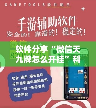 软件分享“微信天九牌怎么开挂”科技辅助神器手机版