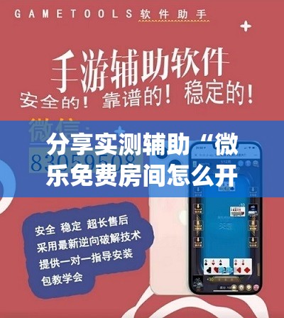 分享实测辅助“微乐免费房间怎么开挂”开挂(透视)辅助神器