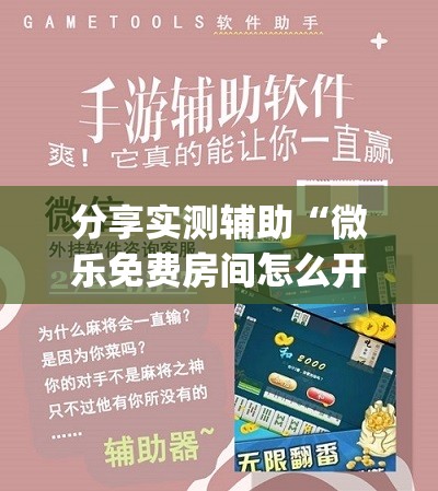 分享实测辅助“微乐免费房间怎么开挂	”开挂(透视)辅助神器