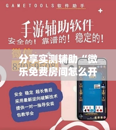 分享实测辅助“微乐免费房间怎么开挂”开挂(透视)辅助神器