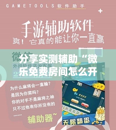 分享实测辅助“微乐免费房间怎么开挂	”开挂(透视)辅助神器