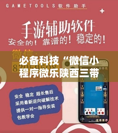 必备科技“微信小程序微乐陕西三带怎么开挂	”开挂详细教程