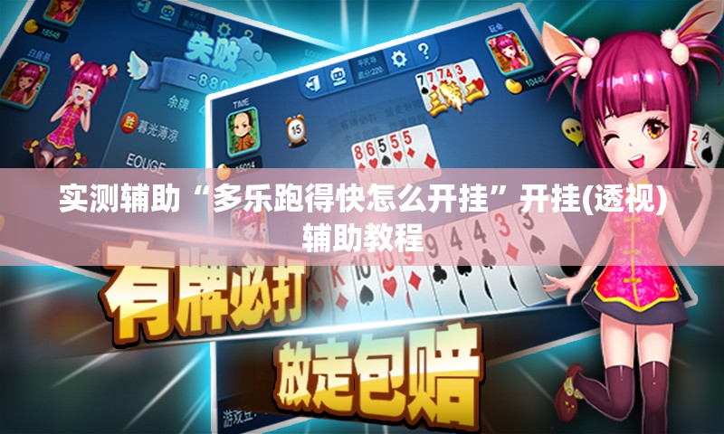 实测辅助“多乐跑得快怎么开挂”开挂(透视)辅助教程