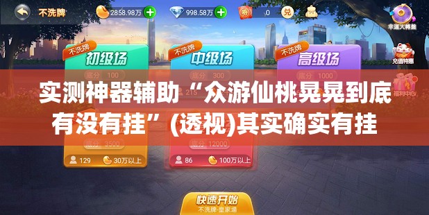 实测神器辅助“众游仙桃晃晃到底有没有挂	”(透视)其实确实有挂