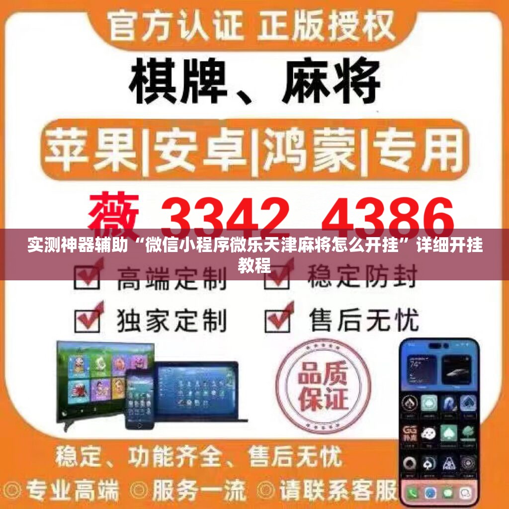 实测神器辅助“微信小程序微乐天津麻将怎么开挂	”详细开挂教程