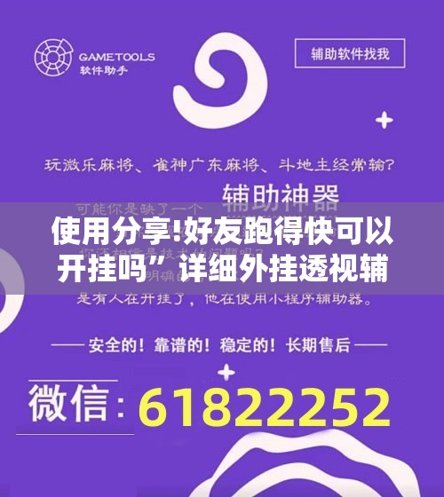 使用分享!好友跑得快可以开挂吗”详细外挂透视辅助软件教程