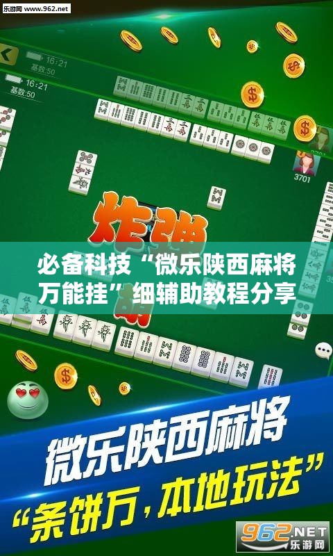 必备科技“微乐陕西麻将万能挂”细辅助教程分享