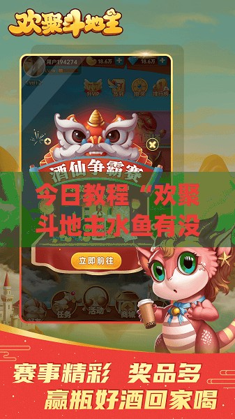 今日教程“欢聚斗地主水鱼有没有挂”(免费)开挂辅助教学(最新辅助开挂教程)