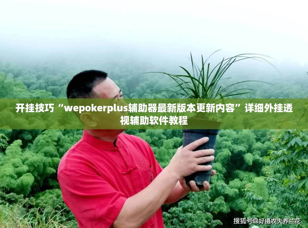 开挂技巧“wepokerplus辅助器最新版本更新内容”详细外挂透视辅助软件教程