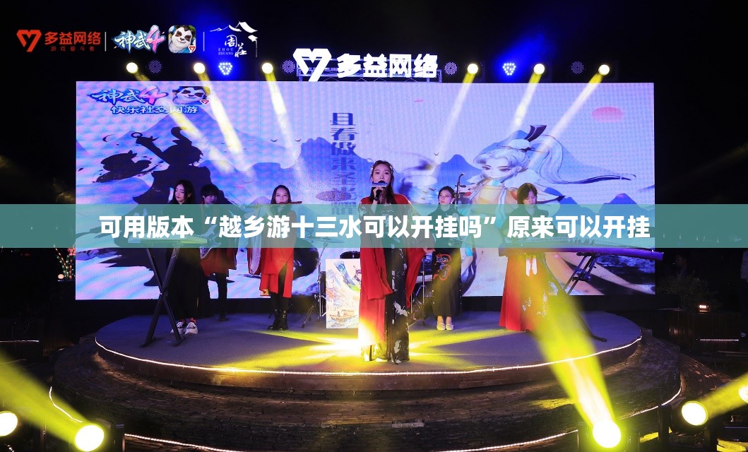 可用版本“越乡游十三水可以开挂吗”原来可以开挂