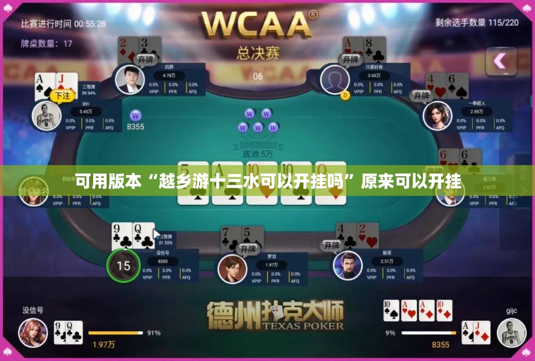 可用版本“越乡游十三水可以开挂吗”原来可以开挂