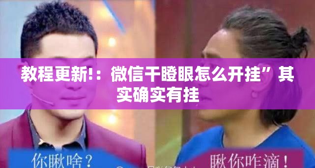 教程更新!：微信干瞪眼怎么开挂	”其实确实有挂