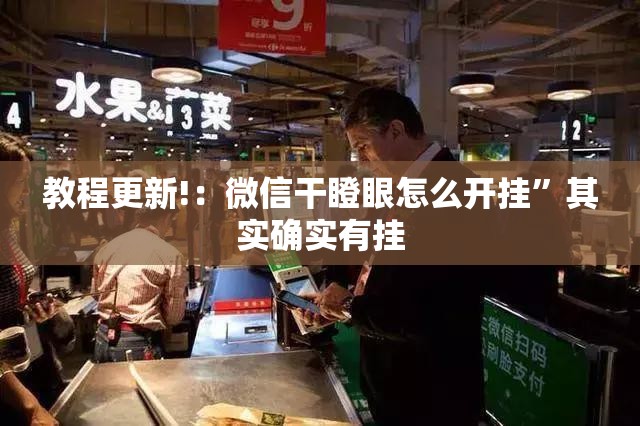 教程更新!：微信干瞪眼怎么开挂”其实确实有挂