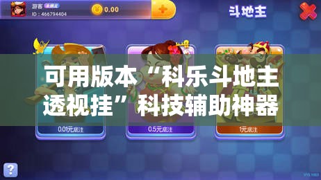 可用版本“科乐斗地主透视挂”科技辅助神器手机版