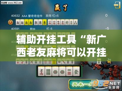 辅助开挂工具“新广西老友麻将可以开挂吗”(透视)其实确实有挂