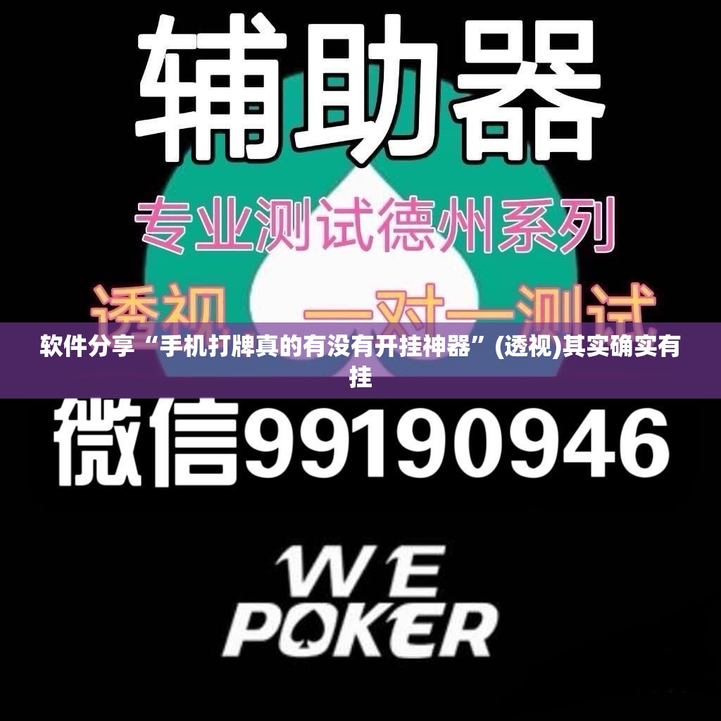 软件分享“手机打牌真的有没有开挂神器”(透视)其实确实有挂