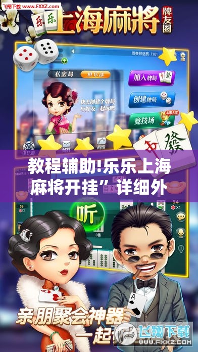 教程辅助!乐乐上海麻将开挂”详细外挂透视辅助软件教程