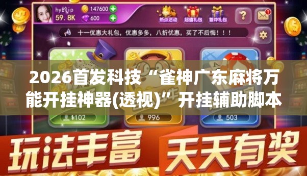 2026首发科技“雀神广东麻将万能开挂神器(透视)”开挂辅助脚本+详细开挂安装教程