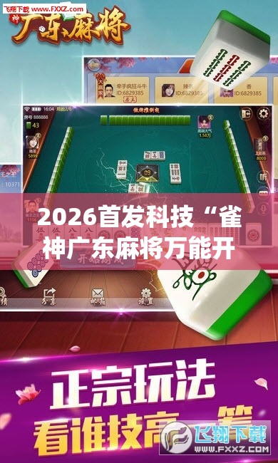 2026首发科技“雀神广东麻将万能开挂神器(透视)”开挂辅助脚本+详细开挂安装教程