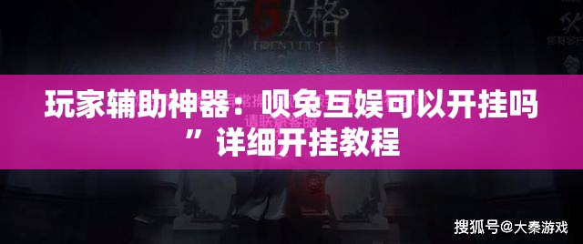 玩家辅助神器：呗兔互娱可以开挂吗”详细开挂教程