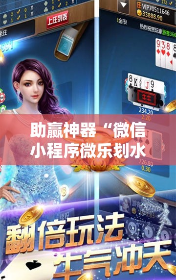 助赢神器“微信小程序微乐划水麻将外卦辅助软件下载”详细分享装挂步骤