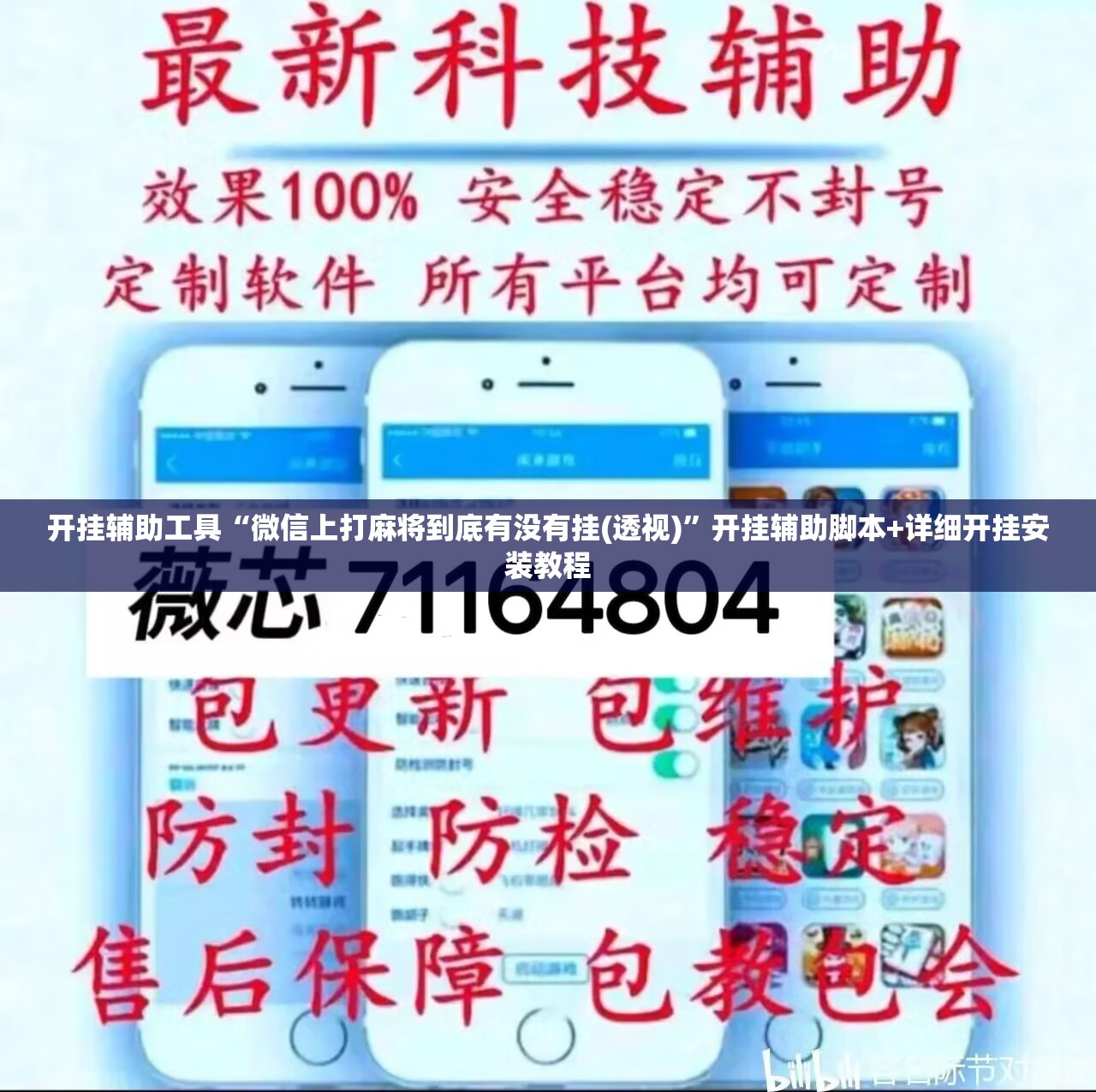 开挂辅助工具“微信上打麻将到底有没有挂(透视)”开挂辅助脚本+详细开挂安装教程