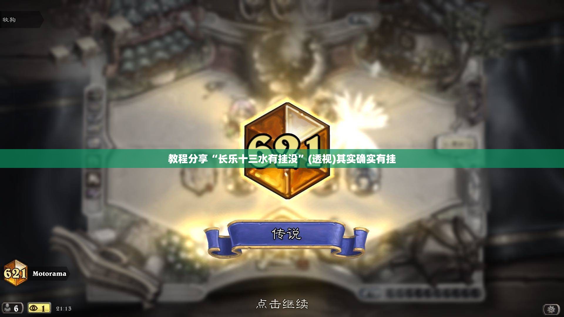 教程分享“长乐十三水有挂没”(透视)其实确实有挂