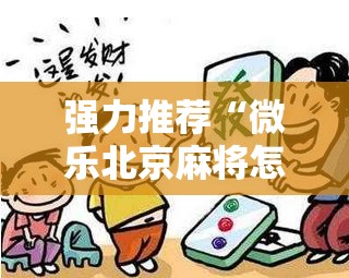 强力推荐“微乐北京麻将怎么开挂	”原来可以开挂